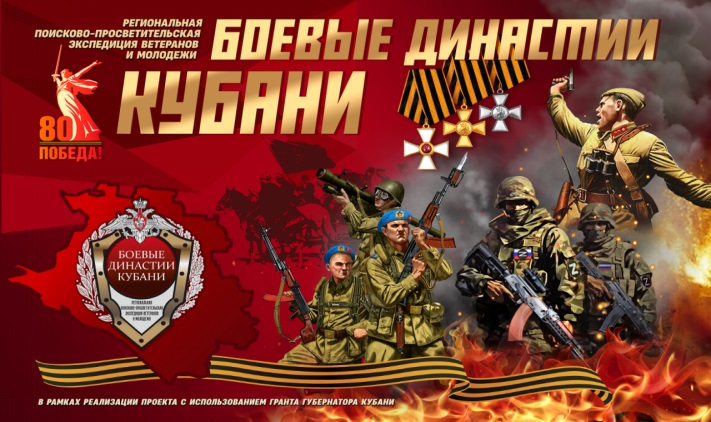 Патриотическая встреча поколений  «Боевые династии Кубани-Великой Победе!»